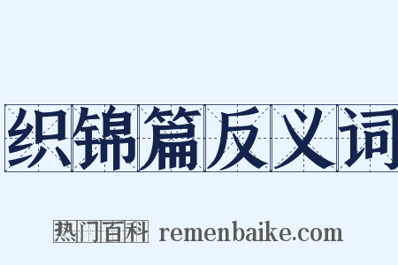 织锦篇反义词是什么意思的图片